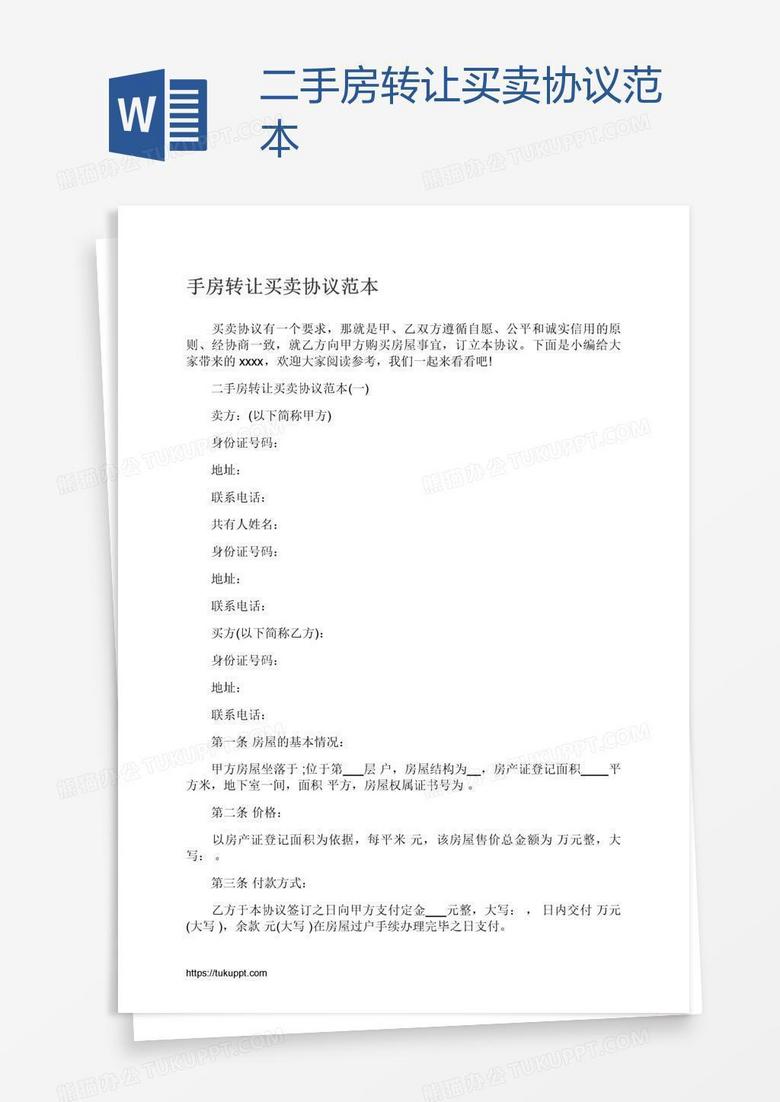 二手房转让买卖协议范本