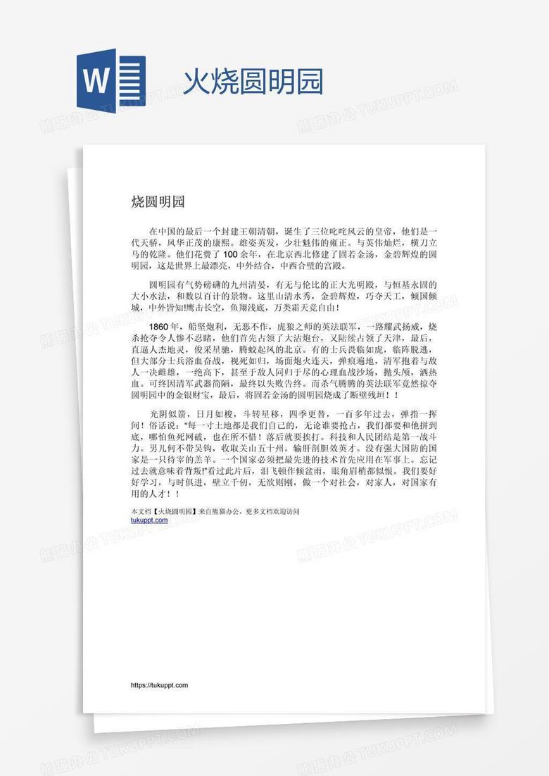 火烧圆明园