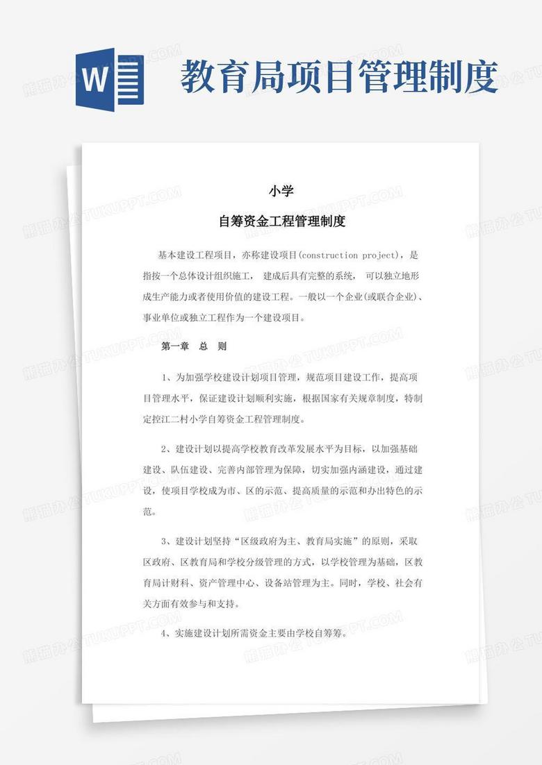 学校自筹资金建设项目管理制度