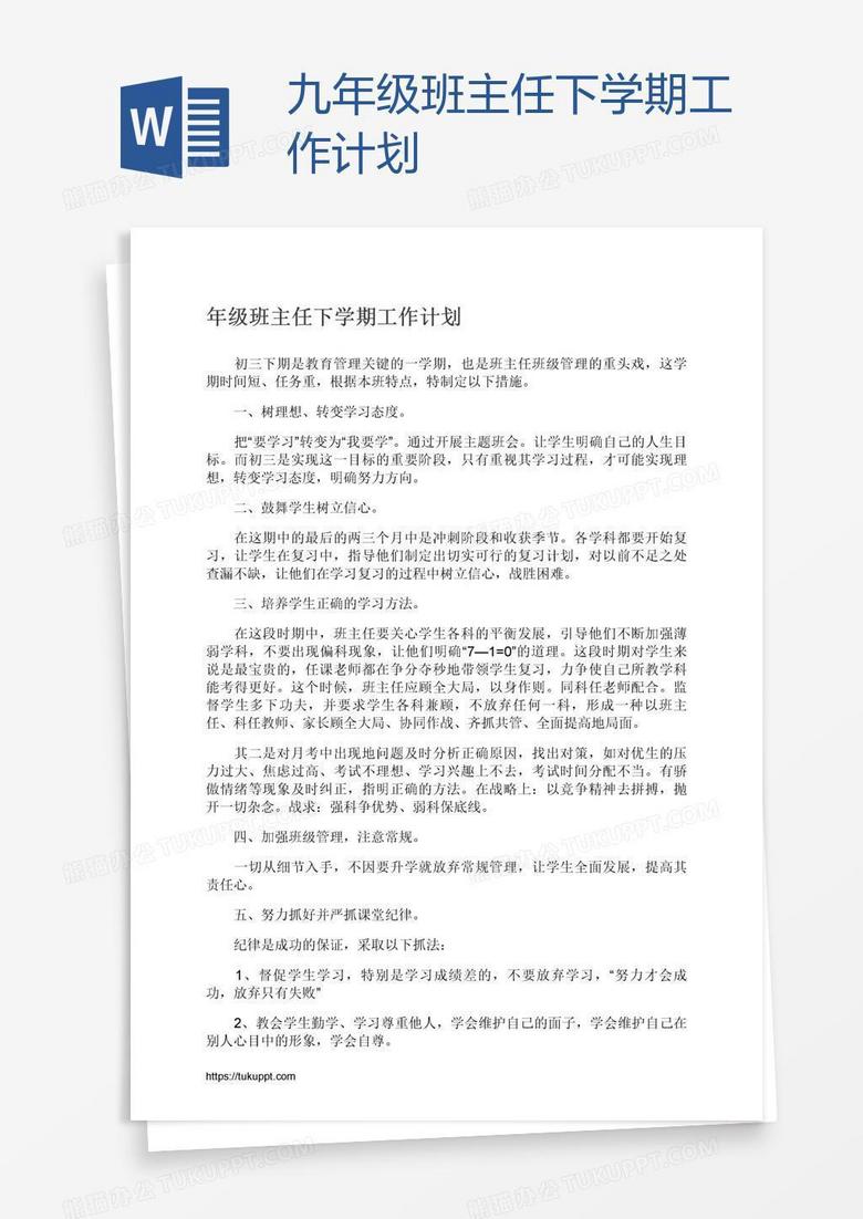 九年级班主任下学期工作计划