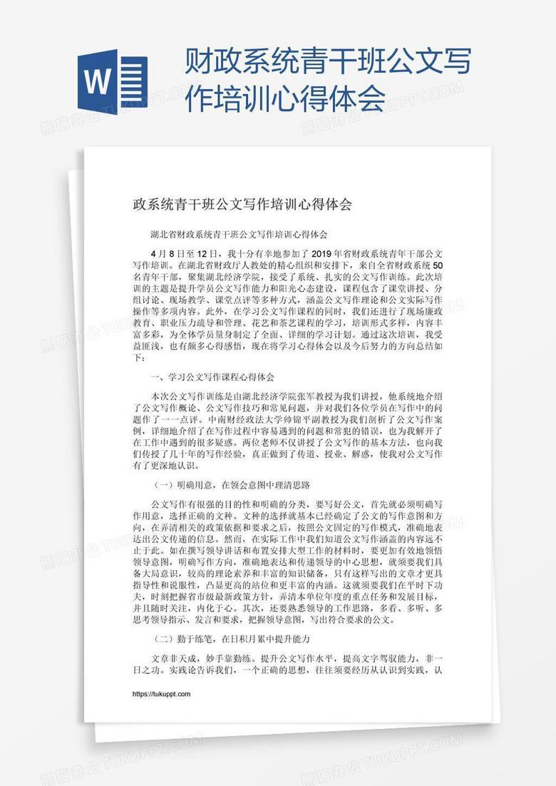 財政系統(tǒng)青干班公文寫作培訓(xùn)心得體會