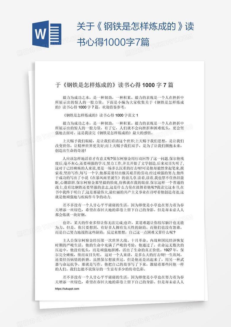關于《鋼鐵是怎樣煉成的》讀書心得1000字7篇