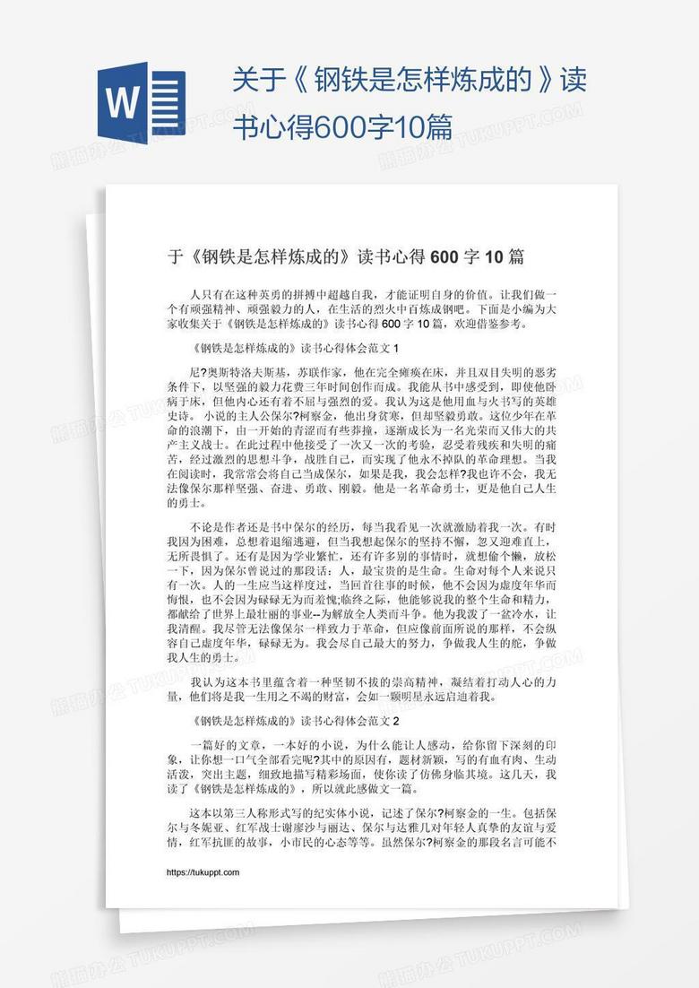 關(guān)于《鋼鐵是怎樣煉成的》讀書心得600字10篇