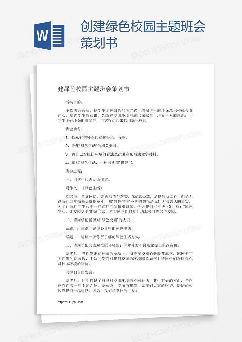 创建绿色校园主题班会策划书
