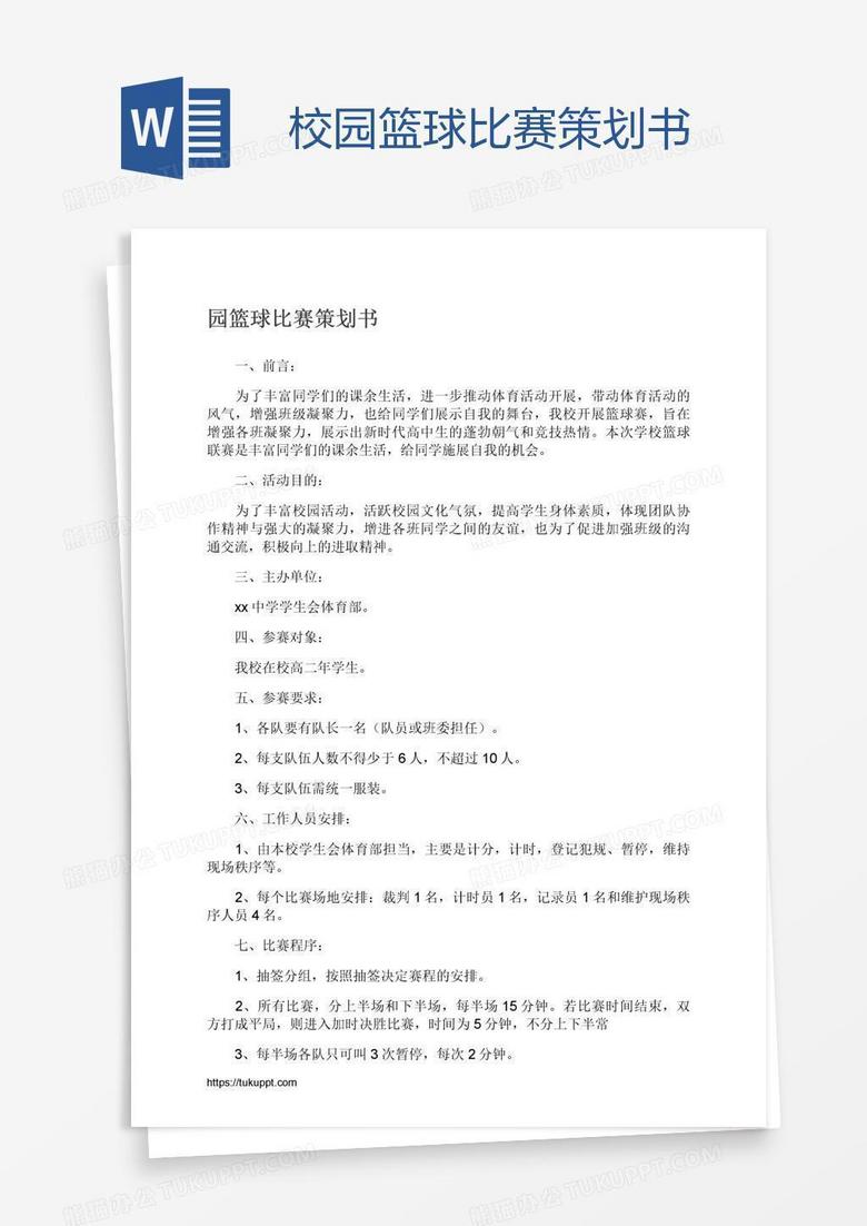 校园篮球比赛策划书