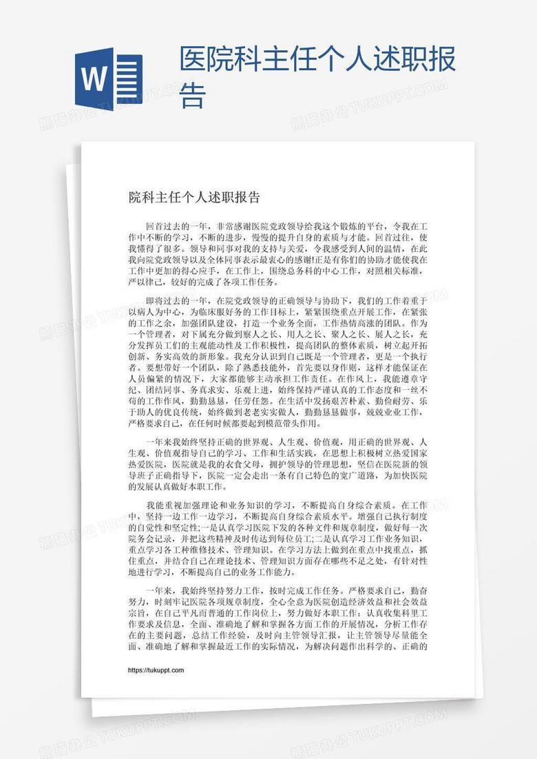 医院科主任个人述职报告