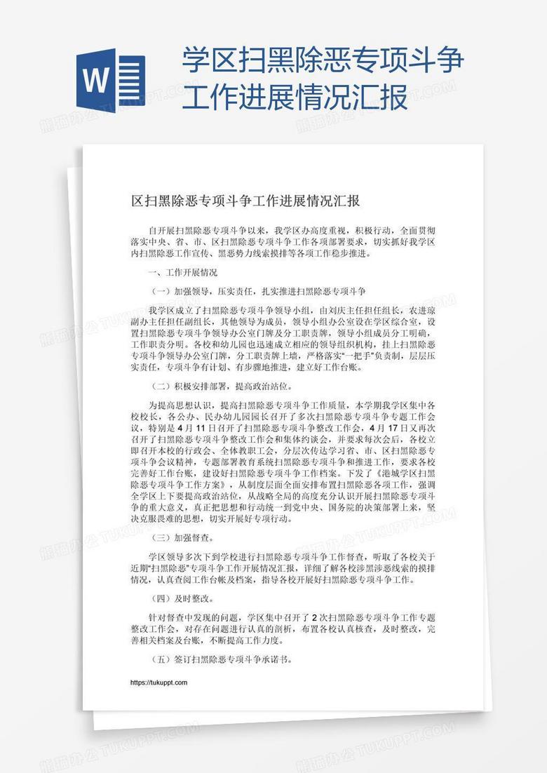 学区扫黑除恶专项斗争工作进展情况汇报