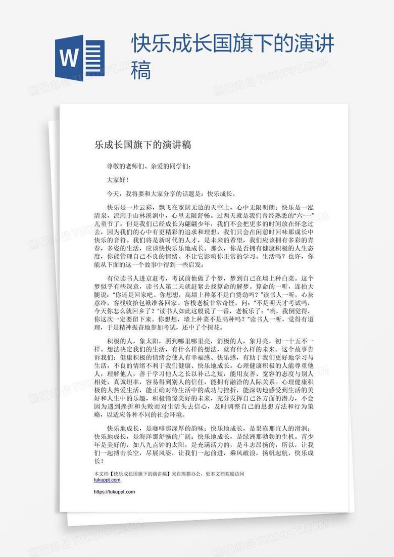 快乐成长国旗下的演讲稿