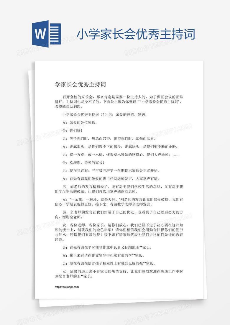 小学家长会优秀主持词