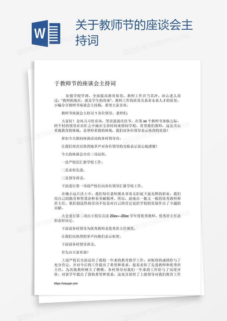 关于教师节的座谈会主持词