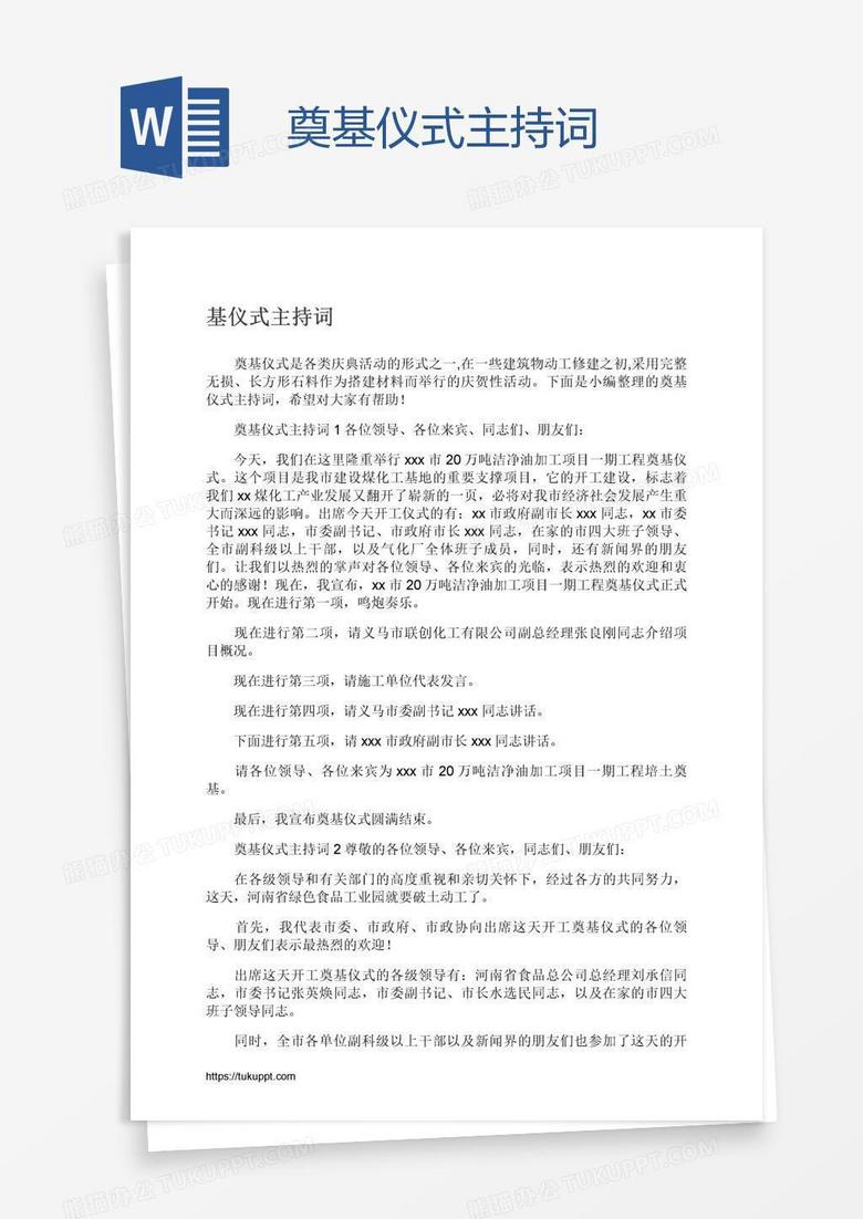 奠基仪式主持词