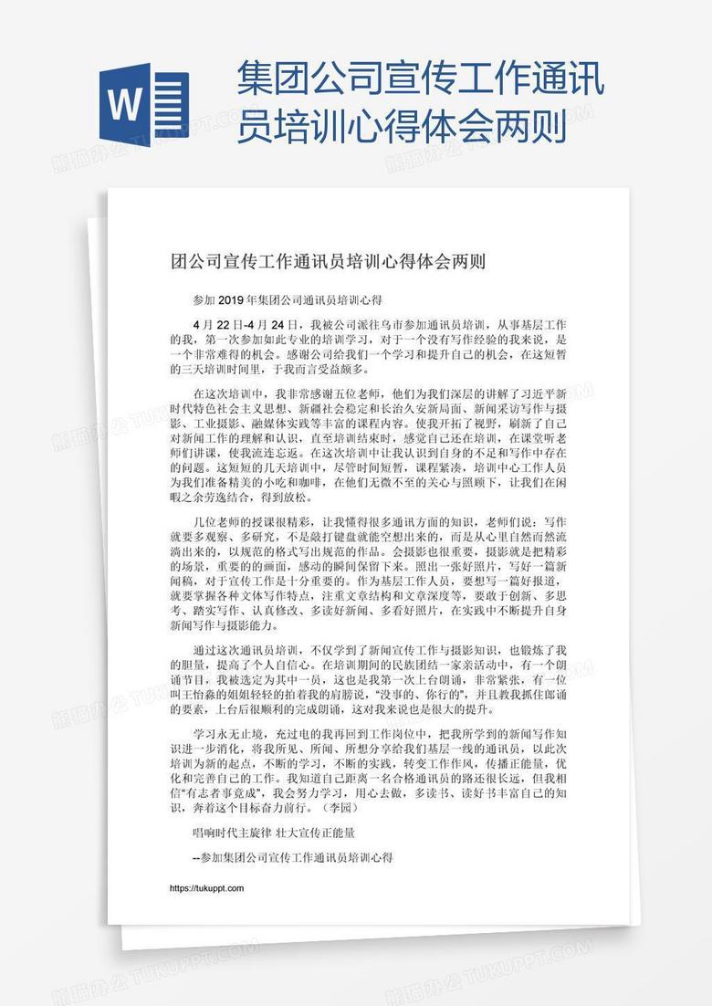 集团公司宣传工作通讯员培训心得体会两则