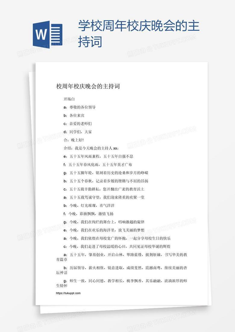 学校周年校庆晚会的主持词