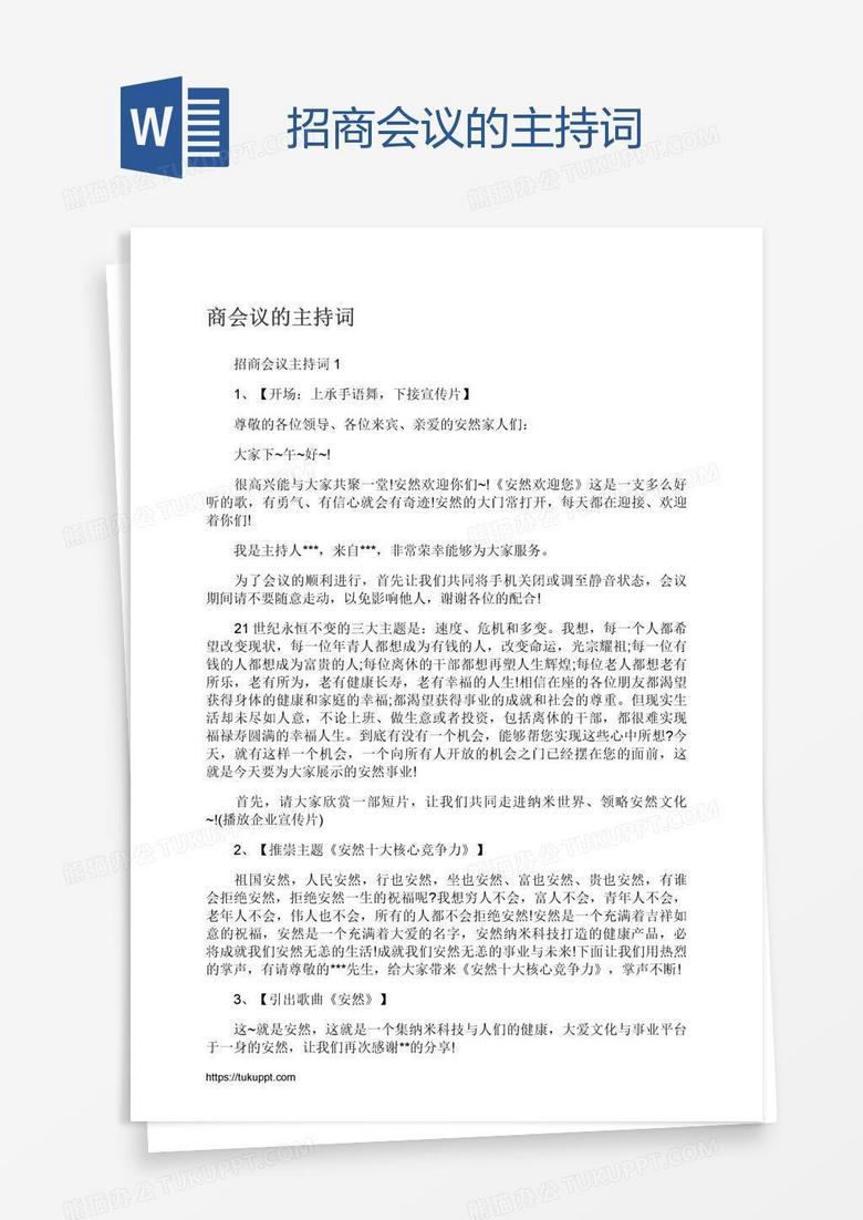 招商会议的主持词