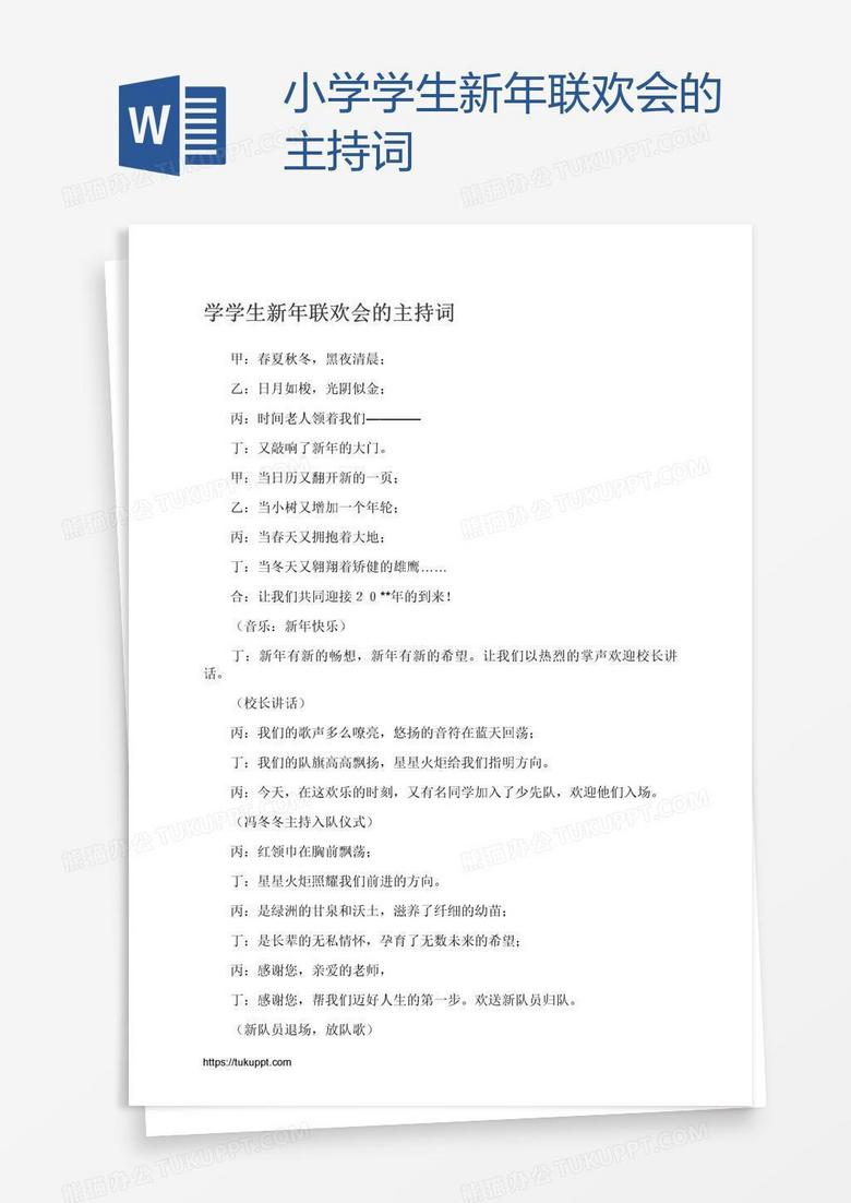 小学学生新年联欢会的主持词