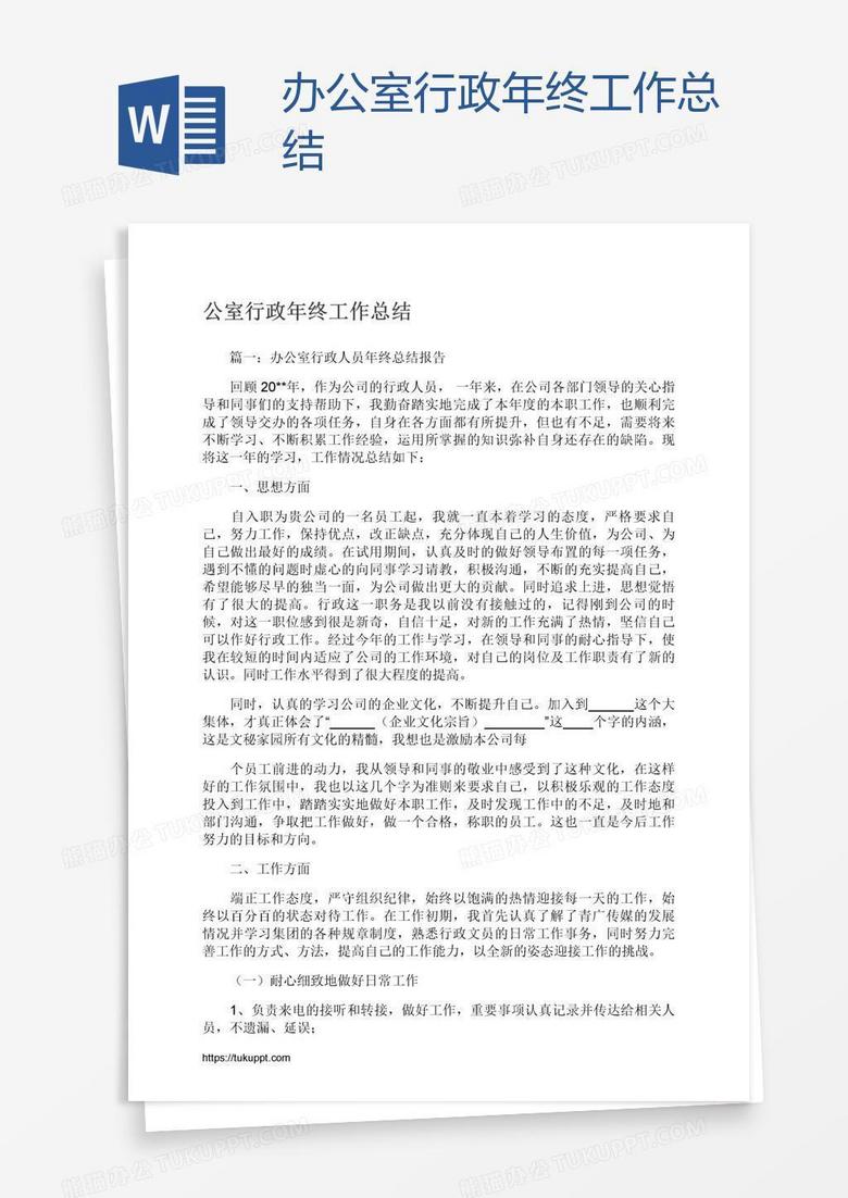 办公室行政年终工作总结