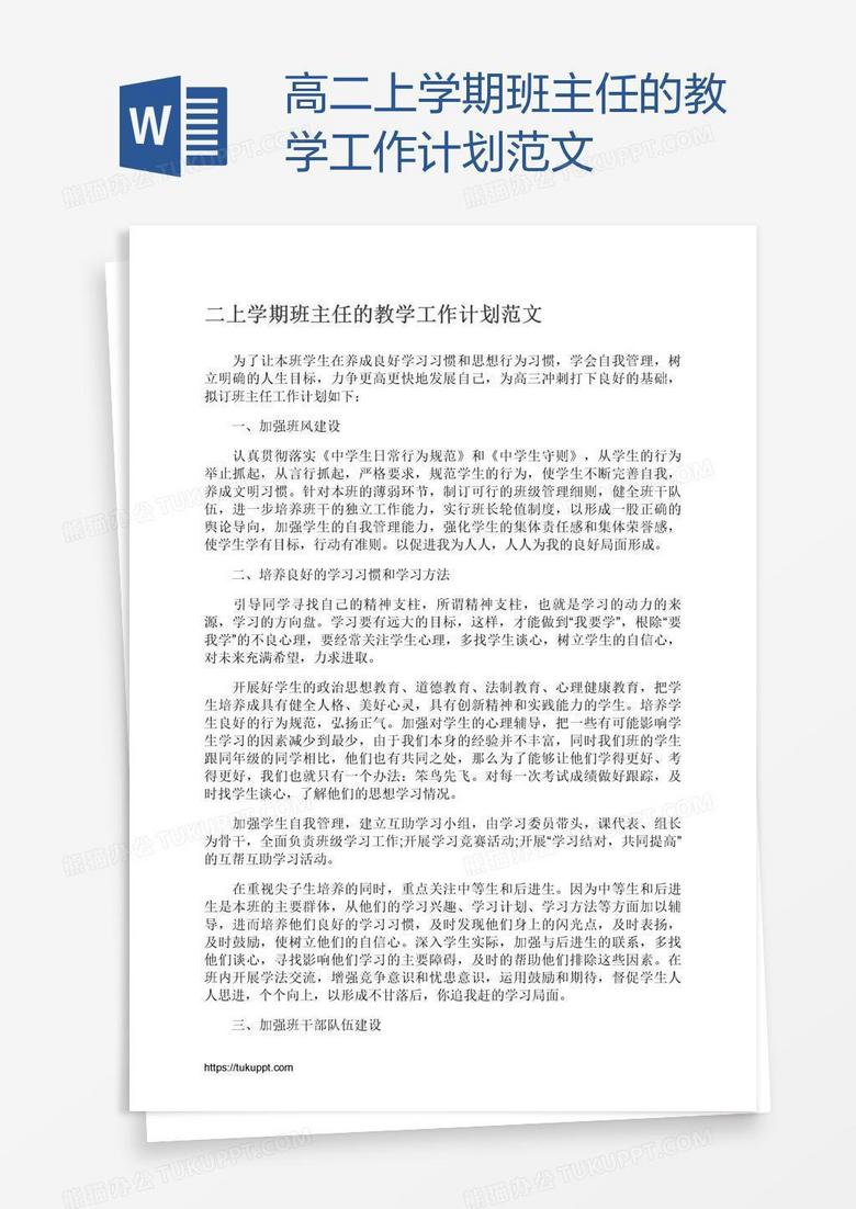 高二上学期班主任的教学工作计划范文