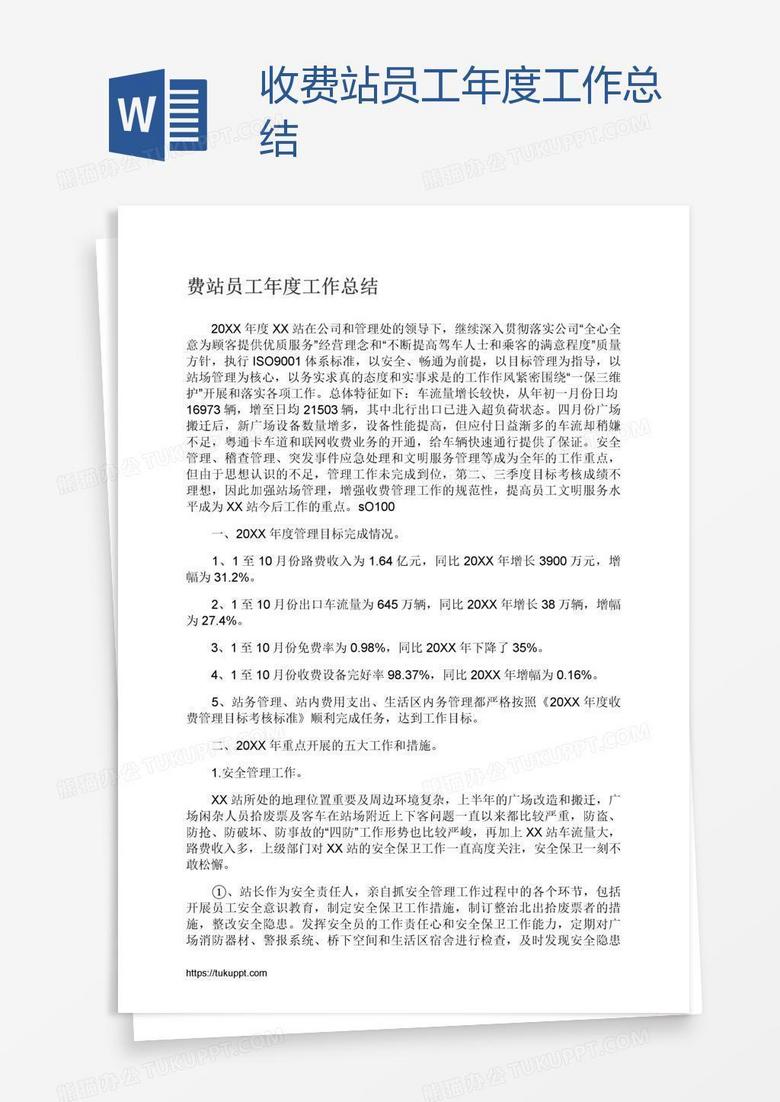 收费站员工年度工作总结