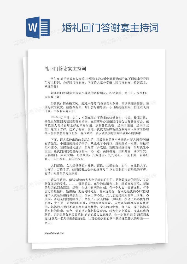 婚礼回门答谢宴主持词