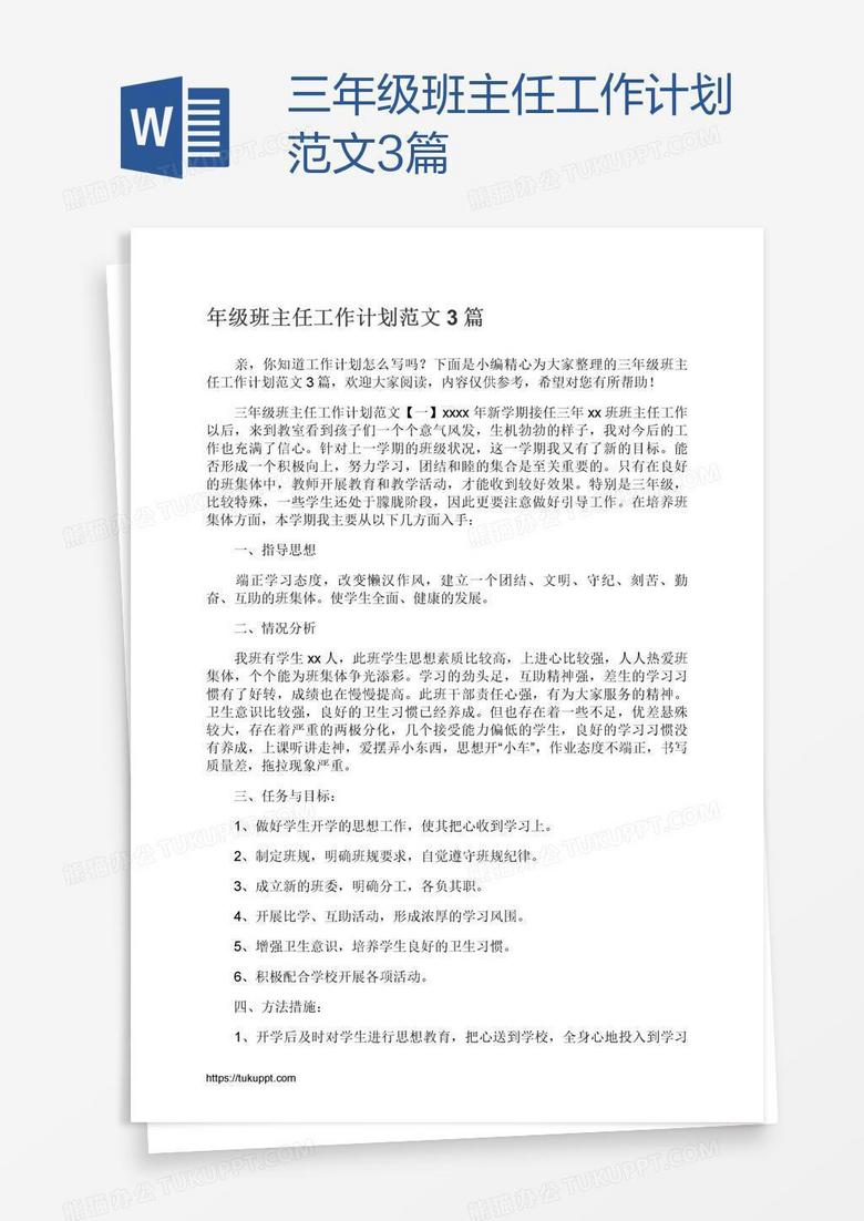 三年級班主任工作計劃范文3篇