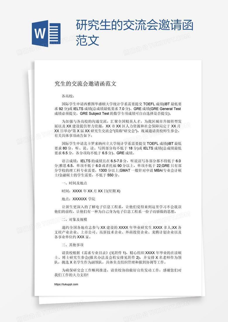研究生的交流会邀请函范文
