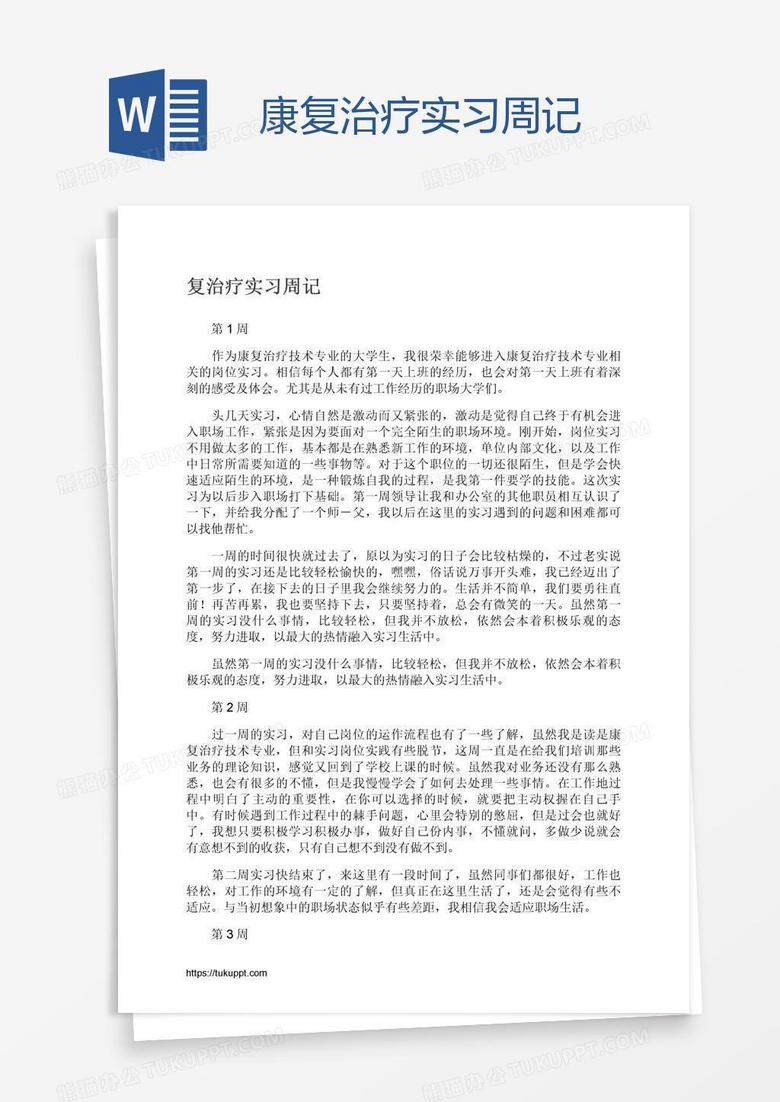 康复治疗实习周记