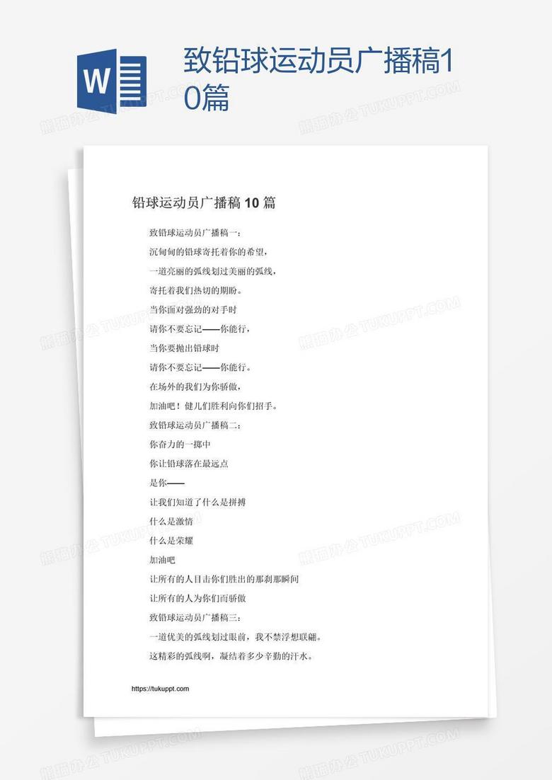 致铅球运动员广播稿10篇