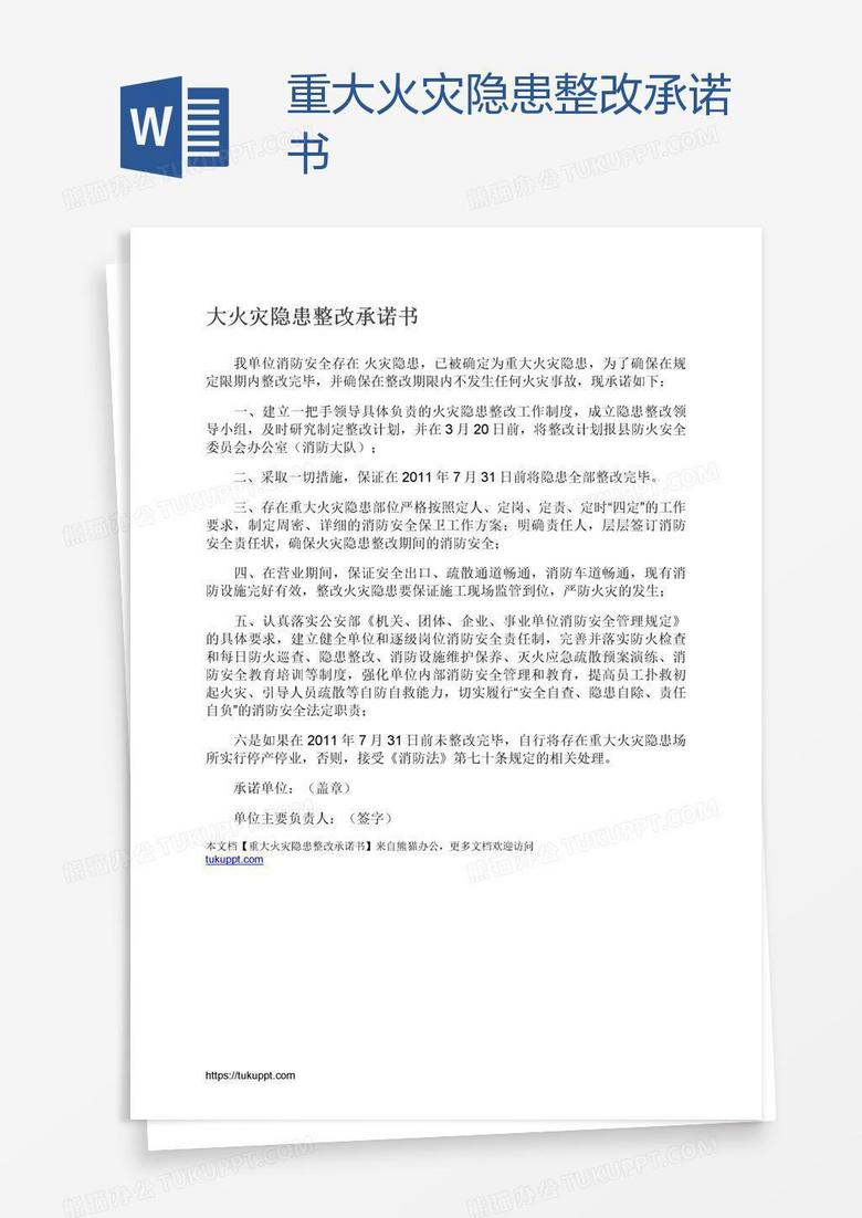 重大火灾隐患整改承诺书