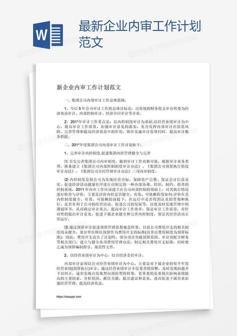 最新企业内审工作计划范文