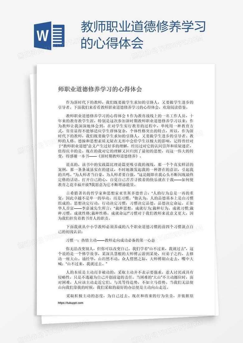教师职业道德修养学习的心得体会