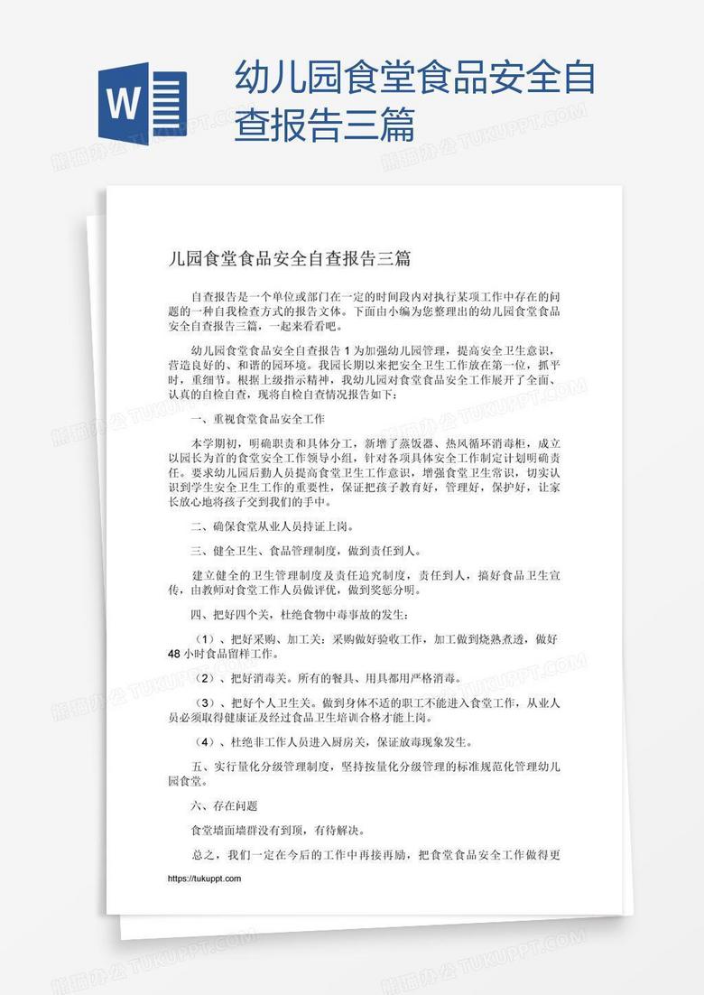 幼儿园食堂食品安全自查报告三篇