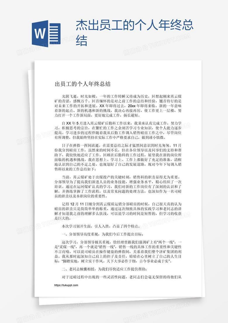 杰出员工的个人年终总结