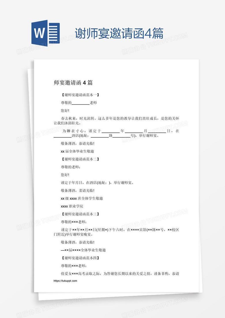 谢师宴邀请函4篇