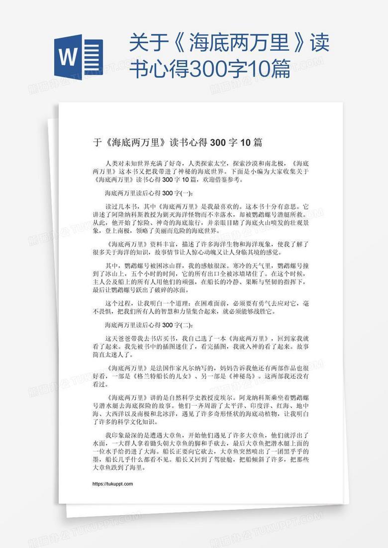 關(guān)于《海底兩萬里》讀書心得300字10篇