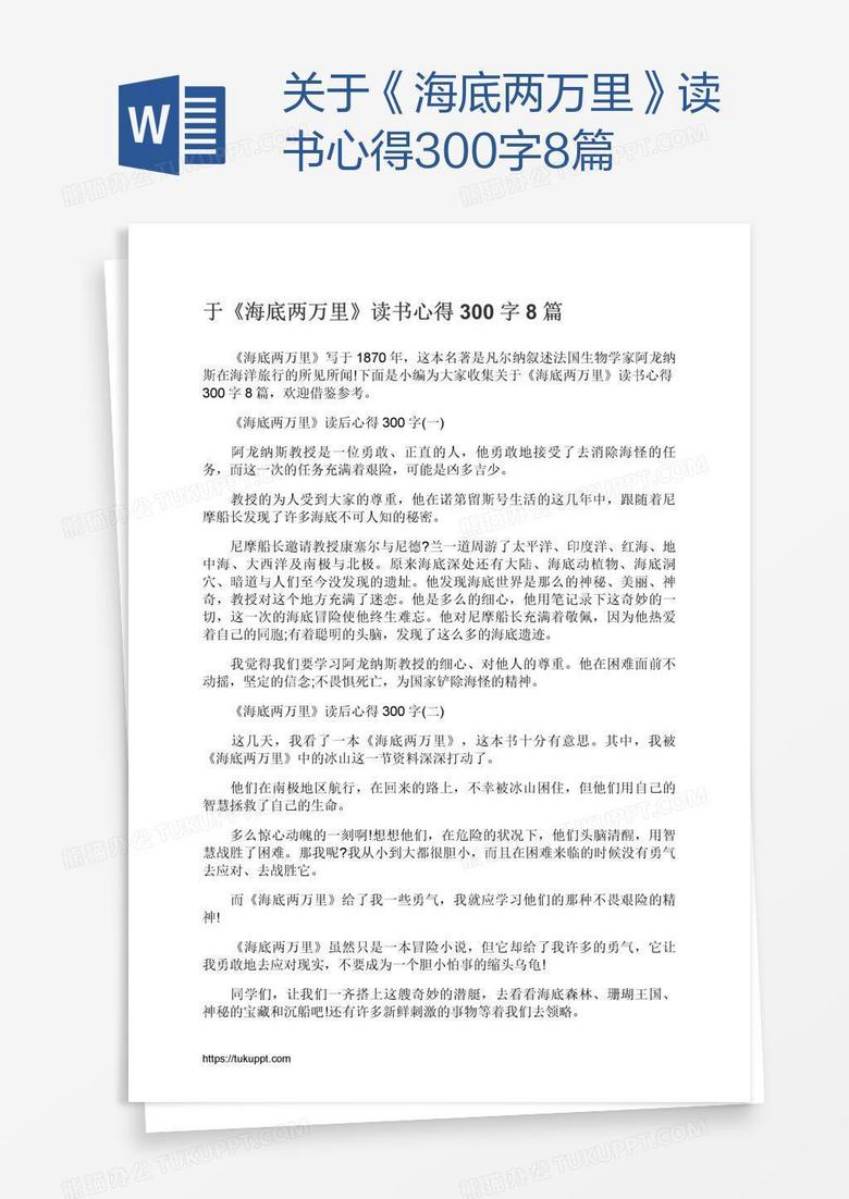 關(guān)于《海底兩萬里》讀書心得300字8篇