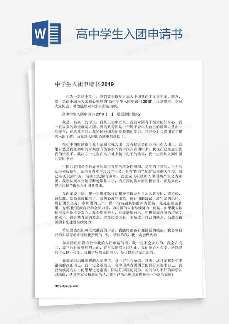 高中学生入团申请书