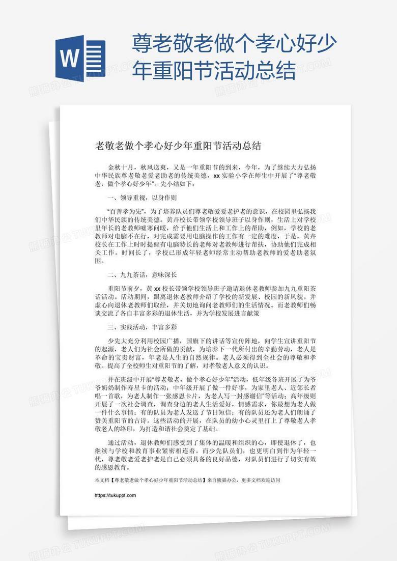尊老敬老做个孝心好少年重阳节活动总结