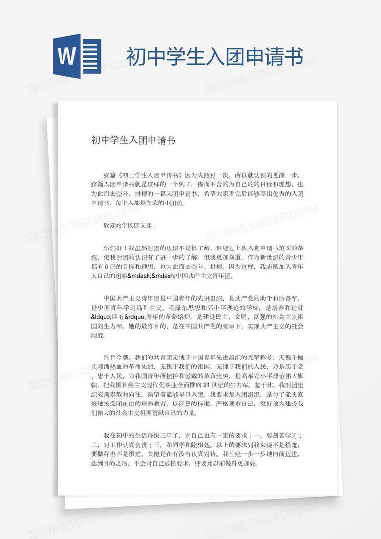 初中学生入团申请书
