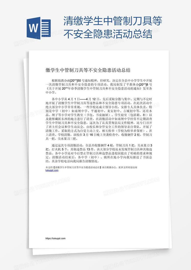 清缴学生中管制刀具等不安全隐患活动总结
