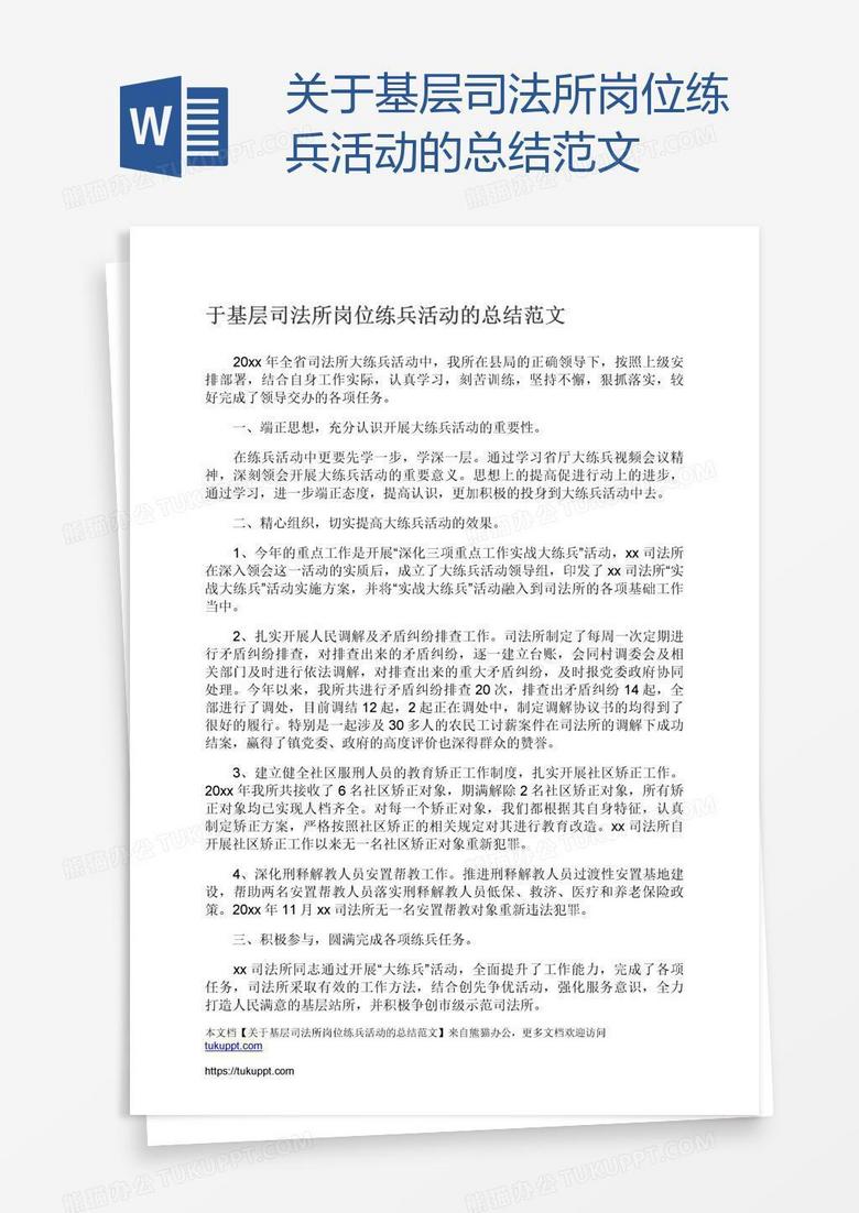 关于基层司法所岗位练兵活动的总结范文