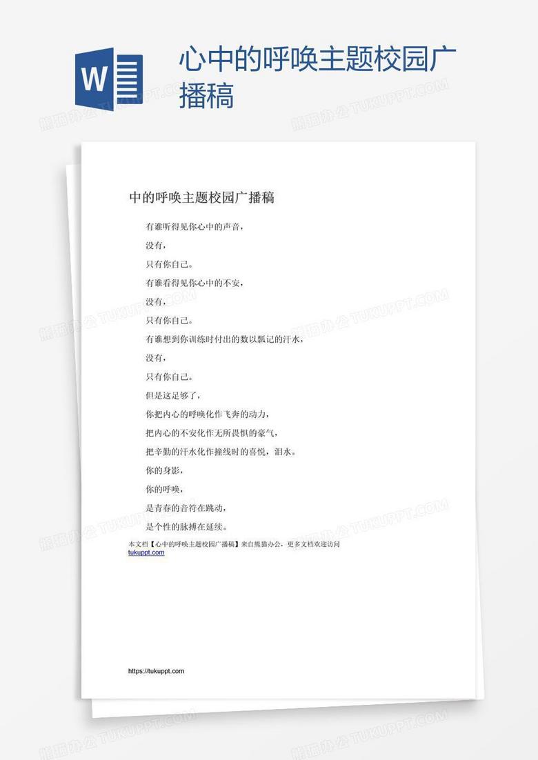 心中的呼唤主题校园广播稿