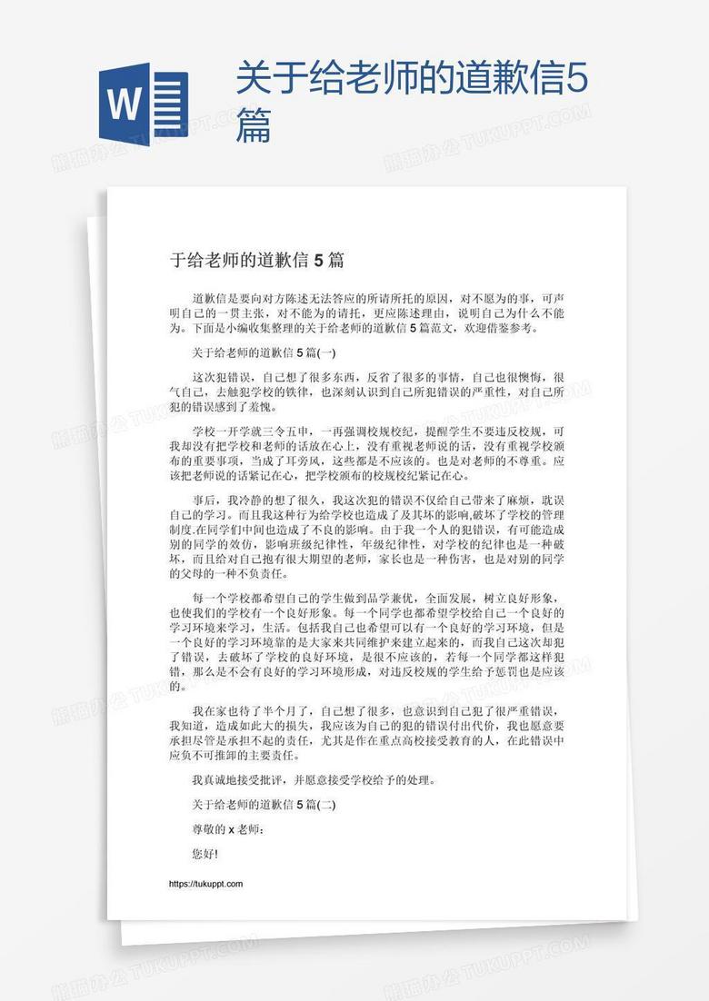 关于给老师的道歉信5篇
