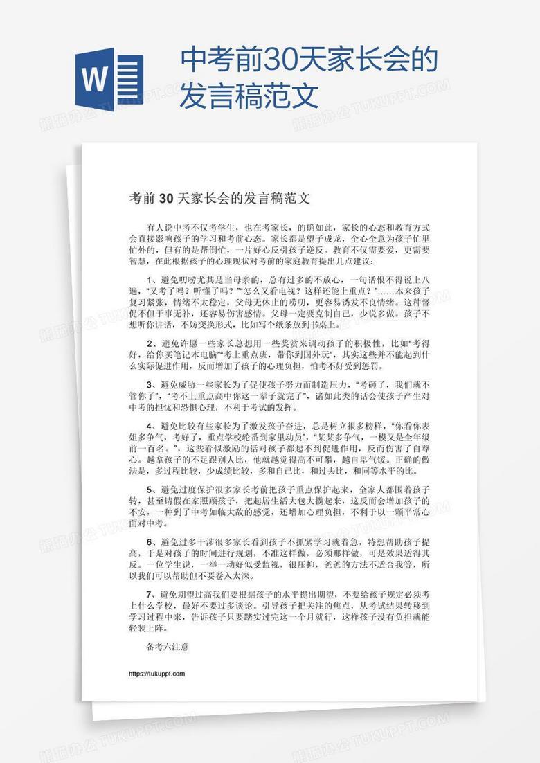 中考前30天家长会的发言稿范文