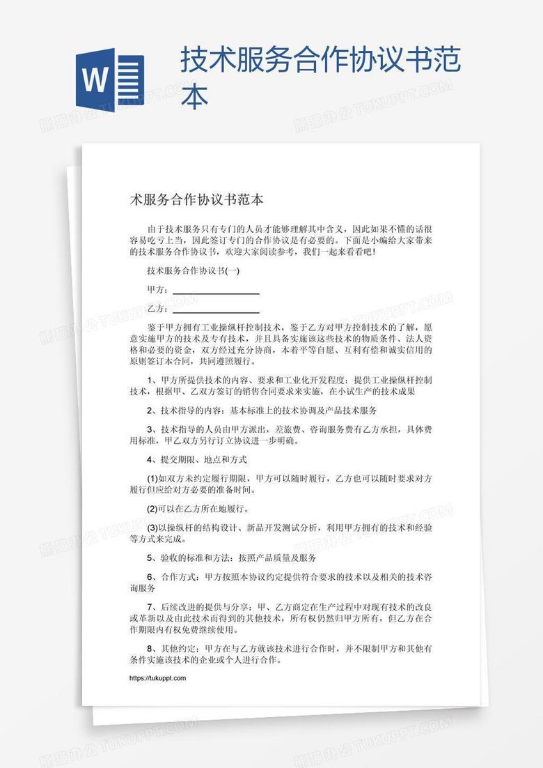 技术服务合作协议书范本