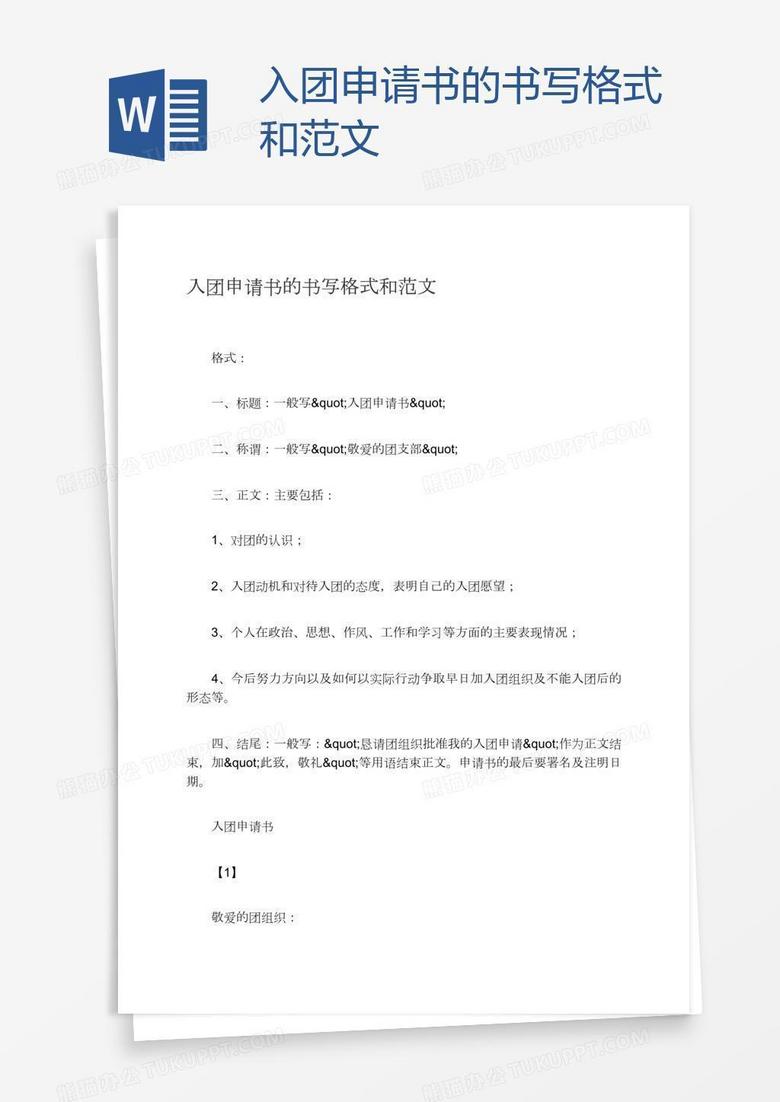 入团申请书的书写格式和范文
