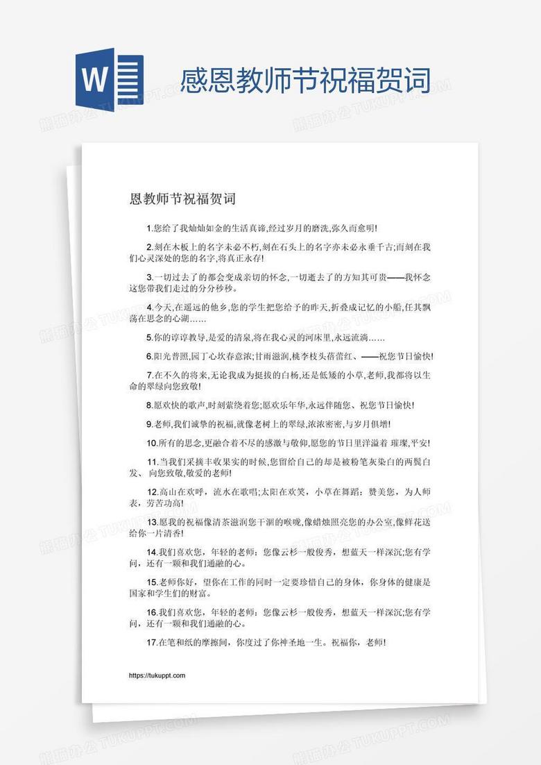 感恩教师节祝福贺词