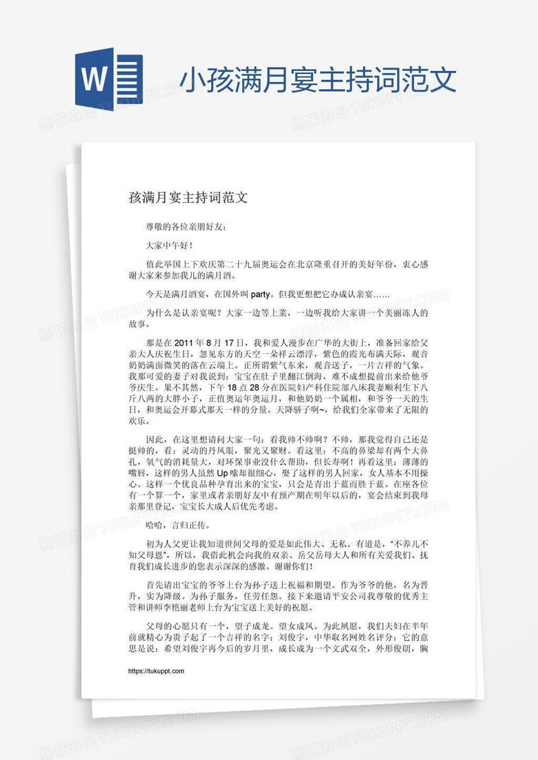 小孩满月宴主持词范文
