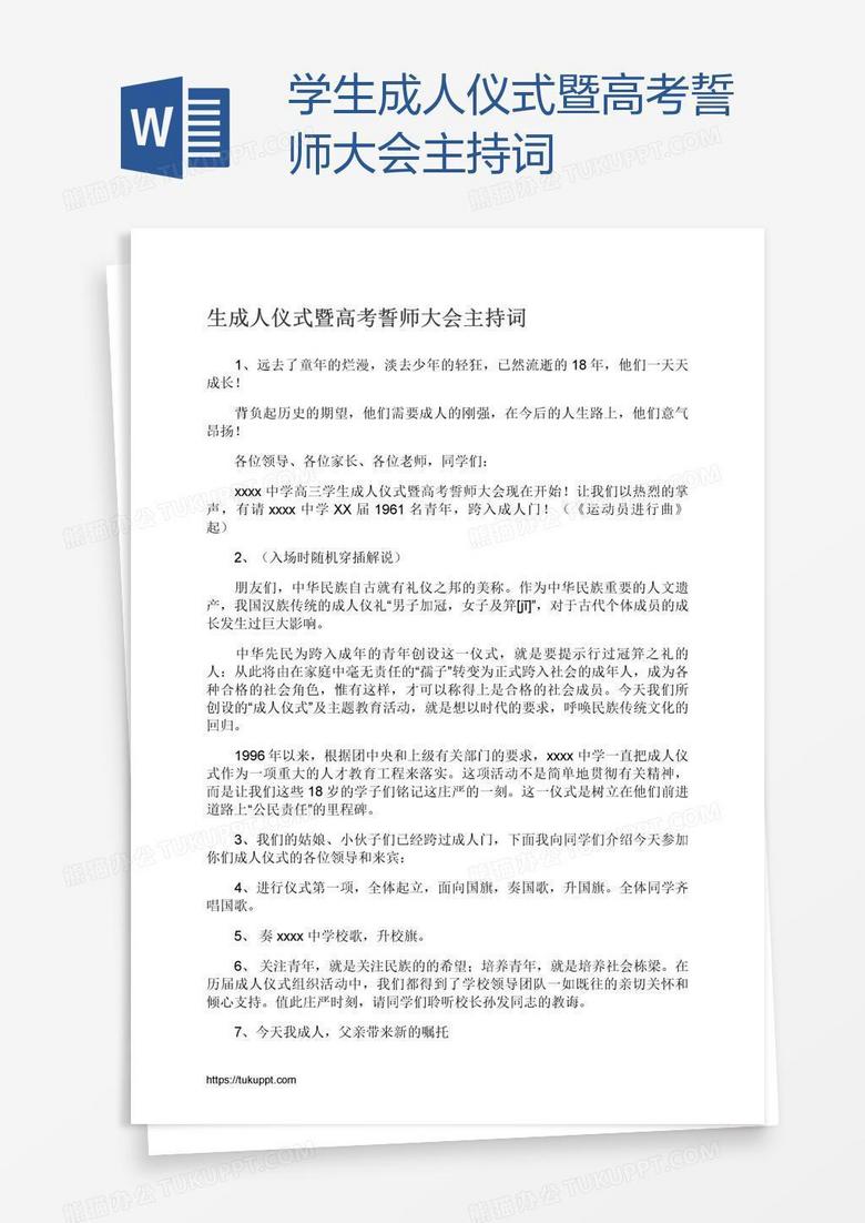 学生成人仪式暨高考誓师大会主持词
