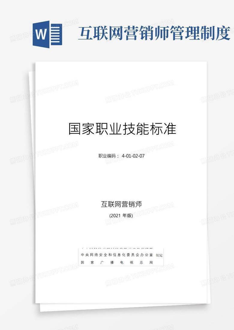 互联网营销师国家职业技能标准(2021年版)(word精排版)