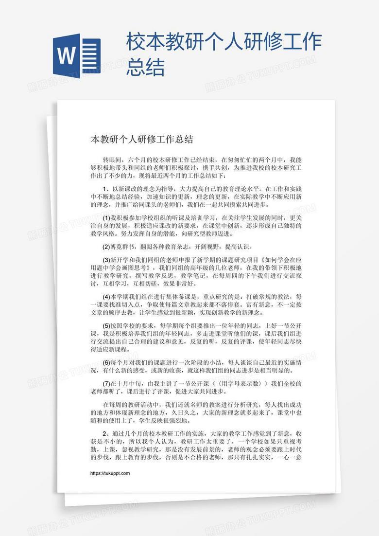 校本教研个人研修工作总结